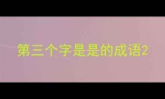 第三个字是是的成语