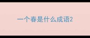 一个春是什么成语