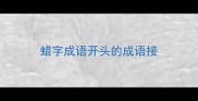蜡字成语开头的成语接