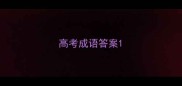 高考成语答案