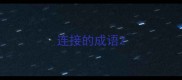 连接的成语