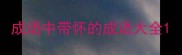 成语中带怀的成语大全