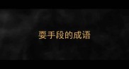 耍手段的成语
