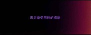 形容备受煎熬的成语