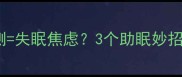 成语解读辗转反侧失眠焦虑3个助眠妙招让你一夜好眠