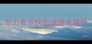 写出表示快的成语走路快
