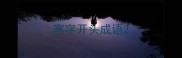 寨字开头成语