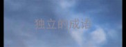 独立的成语
