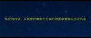华佗的成语从刮骨疗毒到土方偏方的医学智慧与历史传承