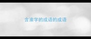 含渝字的成语的成语