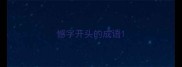 憾字开头的成语