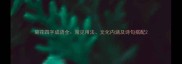菊花四字成语全常见用法文化内涵及诗句搭配