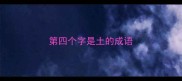 第四个字是土的成语