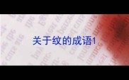 关于纹的成语