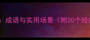 画蛇添足成语与实用场景附20个经典例句