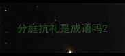 分庭抗礼是成语吗