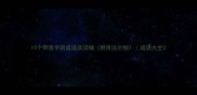 15个带香字的成语及详细附用法示例成语大全