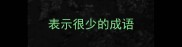 表示很少的成语