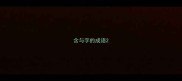 含与字的成语