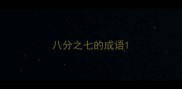 八分之七的成语