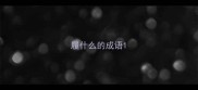 履什么的成语
