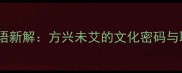 冉冉升起的成语新解方兴未艾的文化密码与职场应用指南