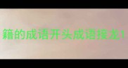 籍的成语开头成语接龙