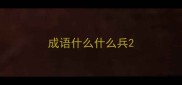 成语什么什么兵