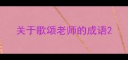关于歌颂老师的成语
