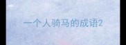 一个人骑马的成语