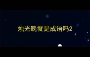 烛光晚餐是成语吗