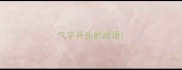 气字开头的成语