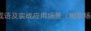 15个与兵相关的成语及实战应用场景附职场军事生活场景