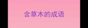 含草木的成语