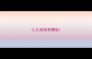 心之成语有哪些