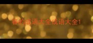 春的成语大全成语大全