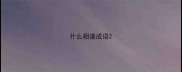 什么相逢成语