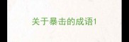 关于暴击的成语