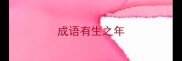 成语有生之年