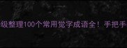 觉成语保姆级整理100个常用觉字成语全手把手教你快速掌握