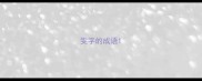 雯字的成语