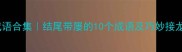 冷门成语合集结尾带屡的10个成语及巧妙接龙用法