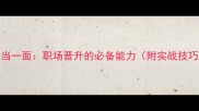 独当一面职场晋升的必备能力附实战技巧
