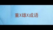 重X雄X成语