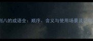 从一到八的成语全顺序含义与使用场景及记忆技巧