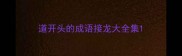 道开头的成语接龙大全集