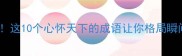 心系苍生这10个心怀天下的成语让你格局瞬间开挂
