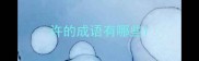 许的成语有哪些