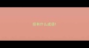 扭有什么成语