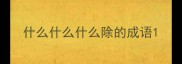 什么什么什么除的成语